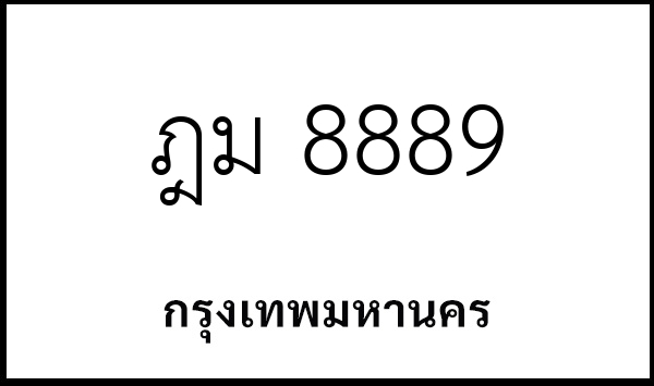 ฎม 8889